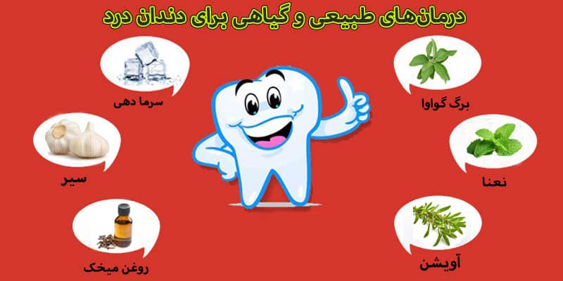 درمان طبیعی و گیاهی برای دندان درد