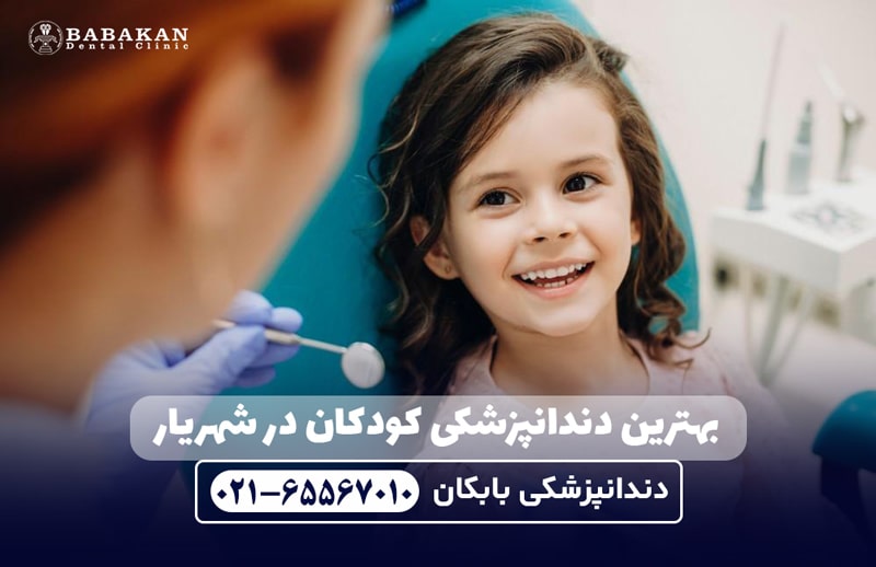 دندانپزشکی کودکان در شهریار