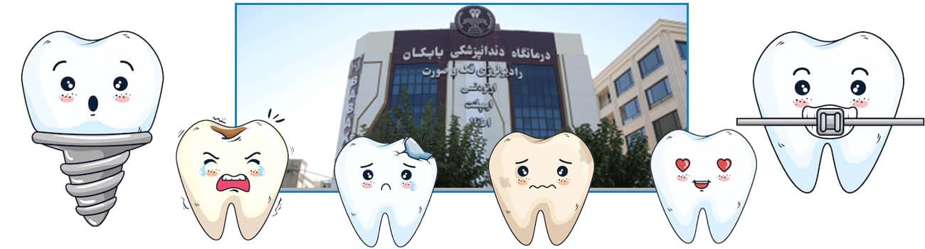 کلینیک دندانپزشکی شبانه روزی بابکان