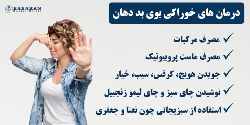 برای رفع بوی بد دهان چی بخوریم