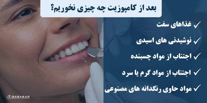 بعد از کامپوزیت چه چیزی نخورم
