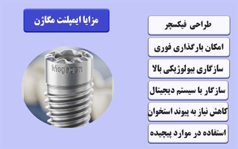 مزایا ایمپلنت مگاژن