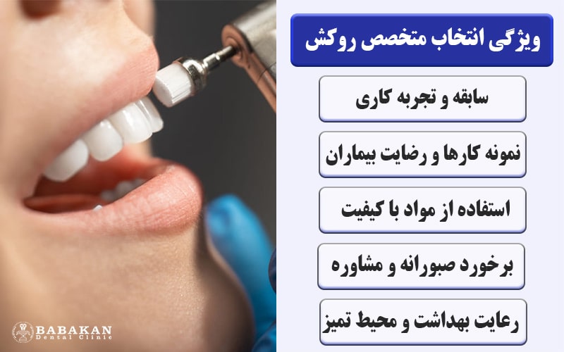 چگونه بهترین متخصص روکش دندان را انتخاب کنیم؟