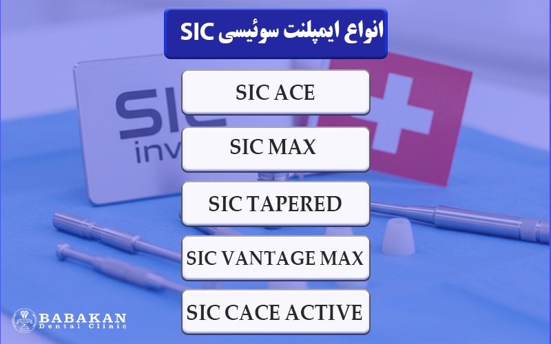 انواع ایمپلنت اس آی سی sic سوئیس