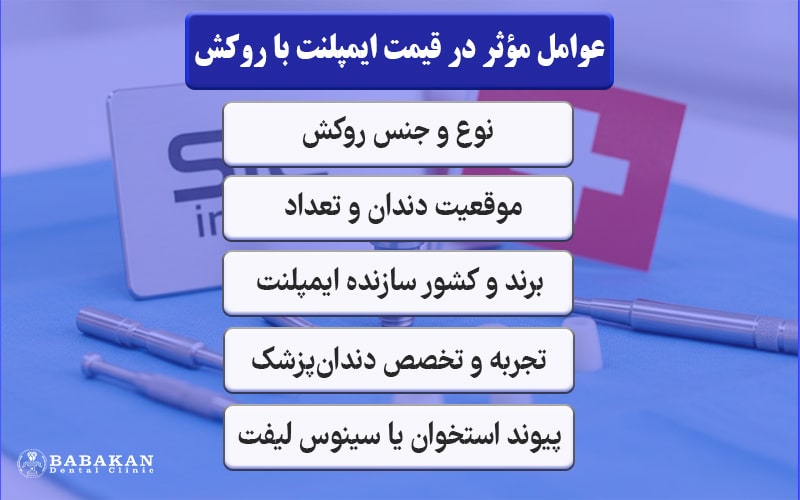 عوامل موثر در قیمت ایمپلنت با روکش