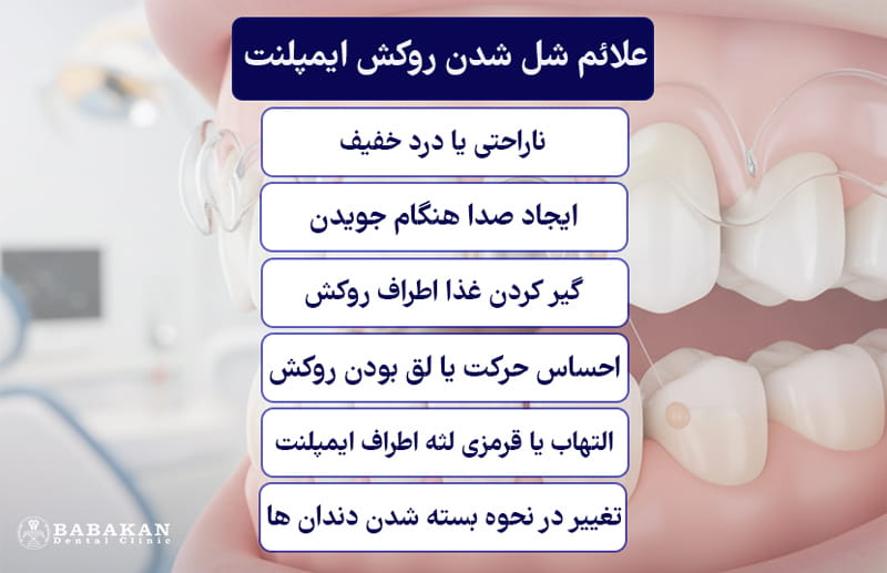 علائم شل شدن روکش ایمپلنت