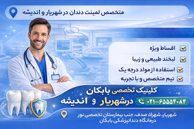 لمینت دندان در شهریار