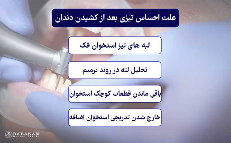 علت احساس تیزی بعد از کشیدن دندان چیست؟