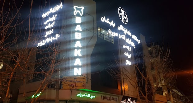 کلینیک بابکان در شهریار