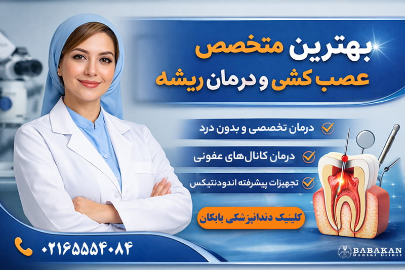 بهترین متخصص درمان ریشه در شهریار و اندیشه