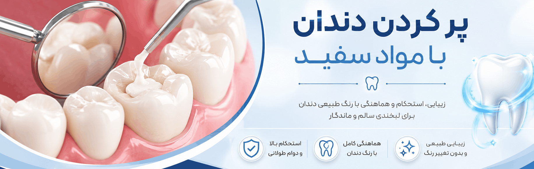 پر کردن دندان با مواد سفید