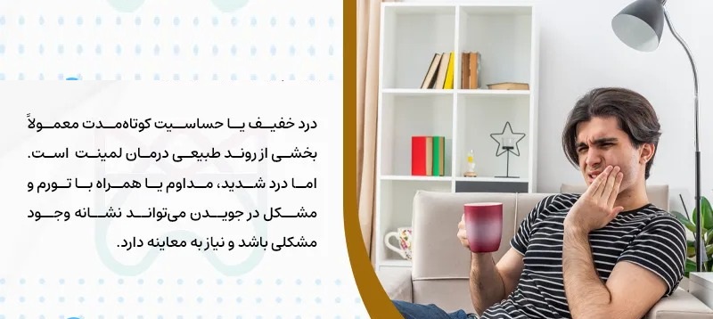 درد بعد از لمینت دندان