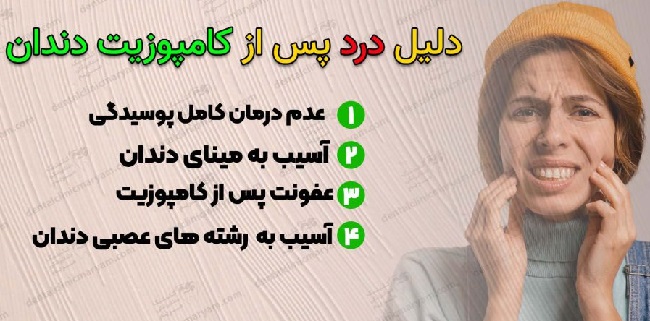 علت درد بعد از کامپوزیت دندان