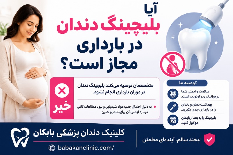 بلیچینگ در بارداری خطر ناک است؟